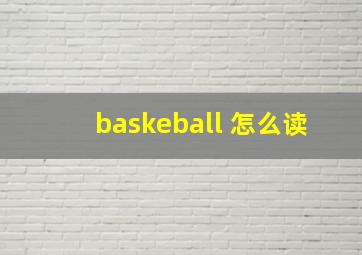 baskeball 怎么读